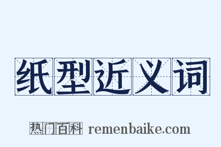 纸型近义词是什么意思的图片